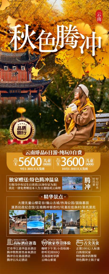 秋色腾冲海报_源文件下载_PSD格式_1077X2709像素-旅游,海报,古镇-作品编号:2025101610379012-志͵设˰网
