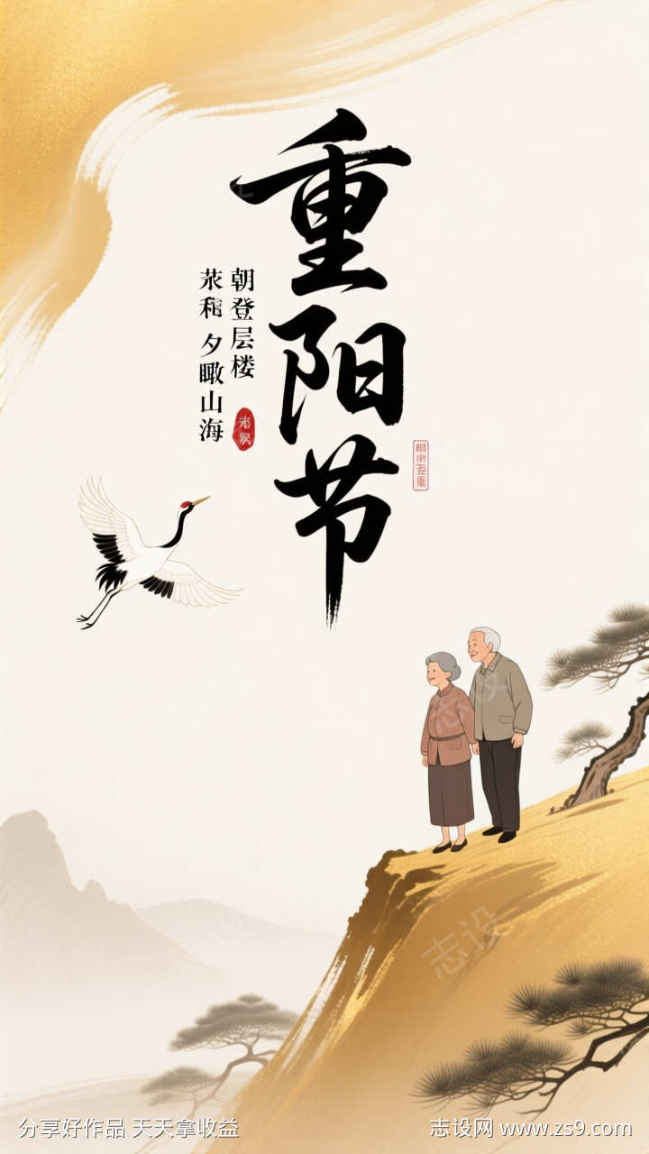 重阳节海报