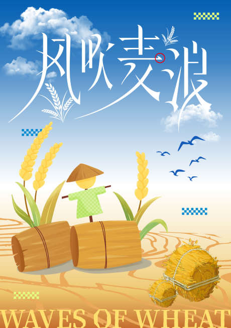 风吹麦浪海报_源文件下载_AI格式_1240X1754像素-稻草人,秋收,丰收-作品编号:2025101617106730-志˒设˱网