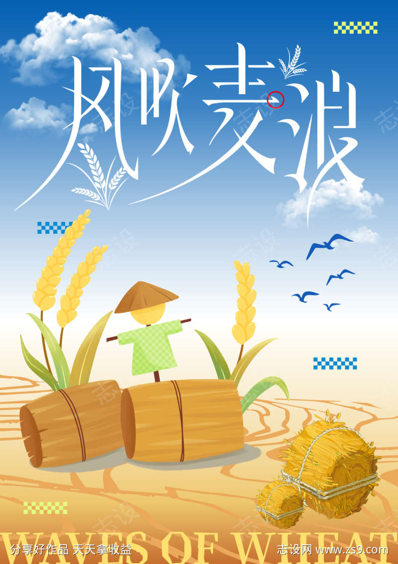 风吹麦浪海报