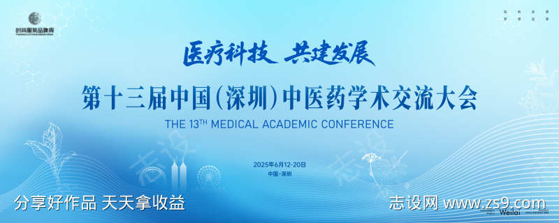 中医药学术交流大会主视觉kv