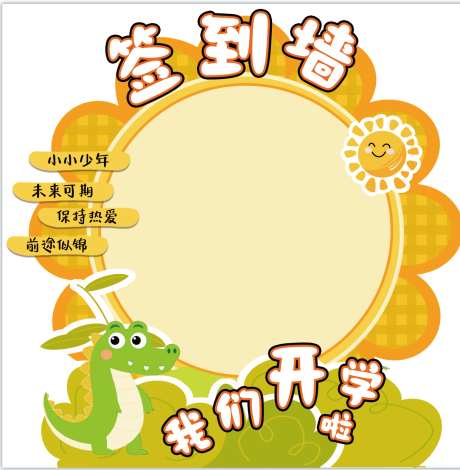 开学签到墙学校_源文件下载_PSD格式_1216X1242像素-向日葵,美陈,我们开学啦-作品编号:2025101617022237-志˯设͵网