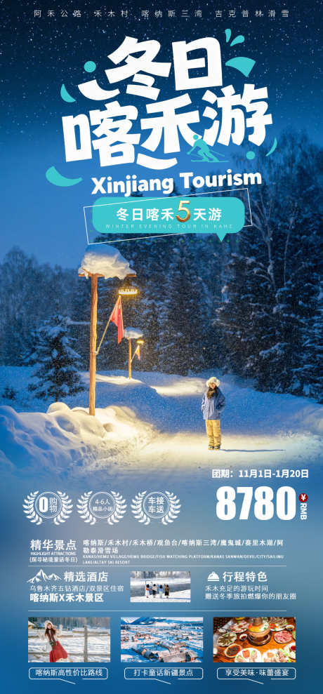 冬日喀禾游新疆旅游冬日海报_源文件下载_PSD格式_1080X2321像素-喀纳斯海报,新疆海报,旅游海报-作品编号:2025101709494466-志,设˒网