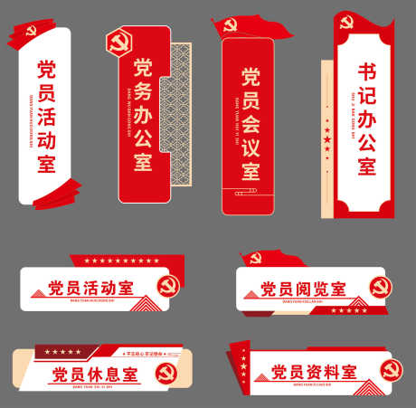 党员活动室党建办公室门牌_源文件下载_CDR格式_2000X1962像素-办公室,党建,活动室-作品编号:2025101709545713-志‛ۛ设˲͓͕͔͐͑͗ٚٛٙ网