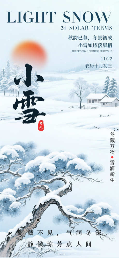小雪二十四节气水墨国风创意海报_源文件下载_PSD格式_1080X2340像素-二十四节气,水墨,国风-作品编号:2025101709555116-志ˇ设·网