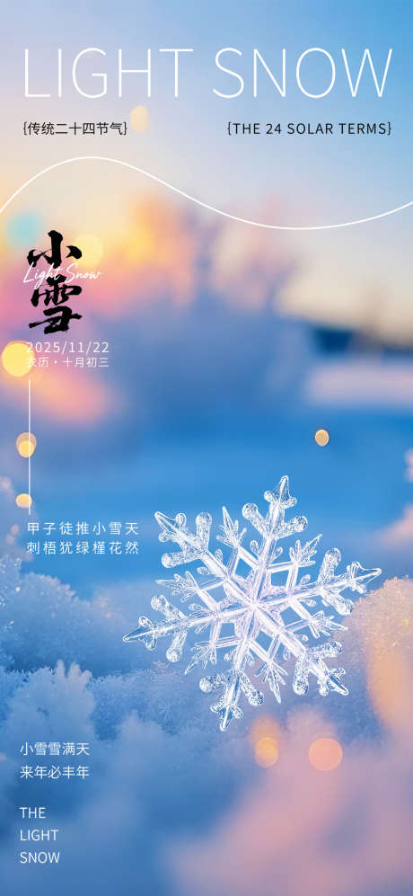 弥散渐变小雪节气二十四节气海报_源文件下载_PSD格式_1080X2340像素-节气海报,小雪,清爽-作品编号:2025101710013466-志͵设ʹ֣֤֚֫֗ׄ网