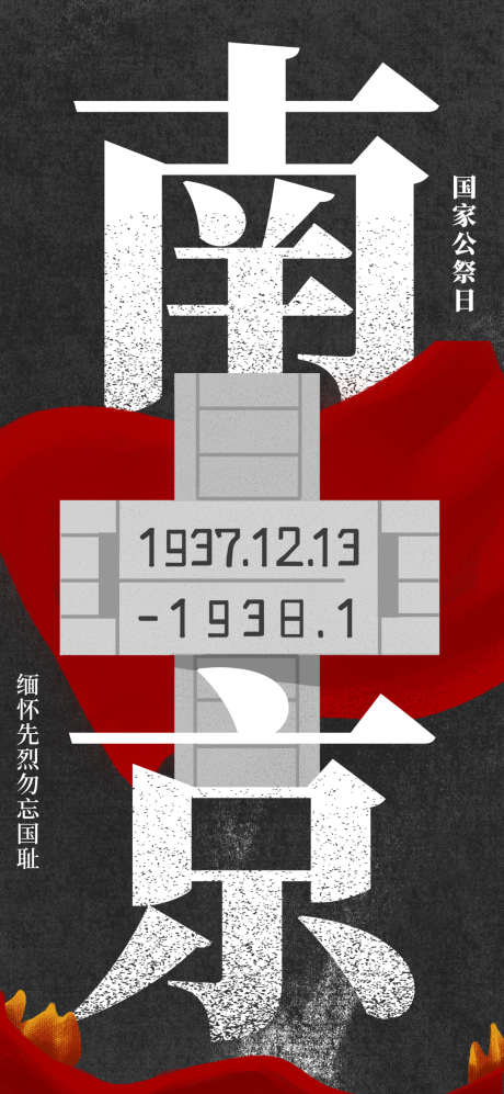 黑色庄严南京大屠杀死者国家公祭日海报_源文件下载_PSD格式_1080X2340像素-南京,大屠杀,海报-作品编号:2025101710032254-志‘设`网