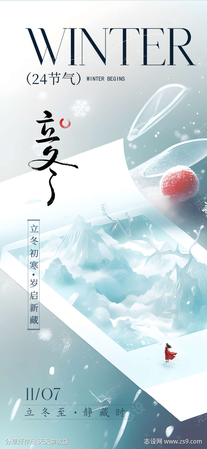 立冬节气冰雪意境风格海报