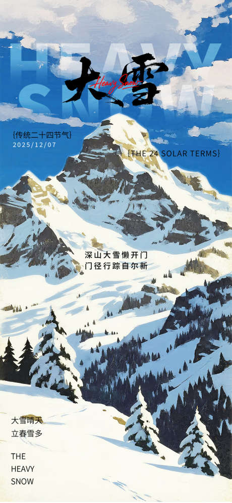 白云雪山大雪节气二十四节气海报_源文件下载_PSD格式_1080X2340像素-二十四节气,节气,白云-作品编号:2025101710197934-志ˌ设ˇ网