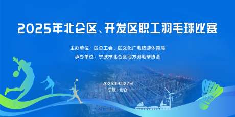 羽毛球比赛活动背景_源文件下载_CDR格式_8333X4166像素-蓝色活动背景,港口元素,运动比赛-作品编号:2025101710253602-志.设͵网