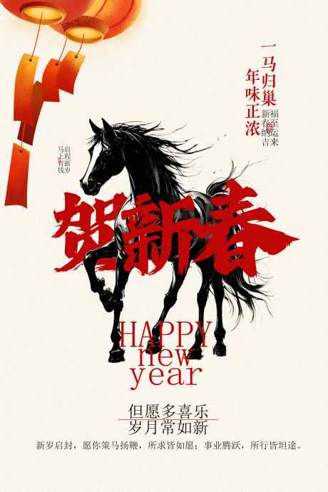 马年新春新年海报_源文件下载_PSD格式_2362X3543像素-海报,元素,文化-作品编号:2025101713159131-志˜设’网