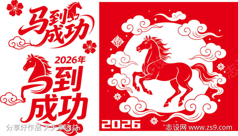 2026马年