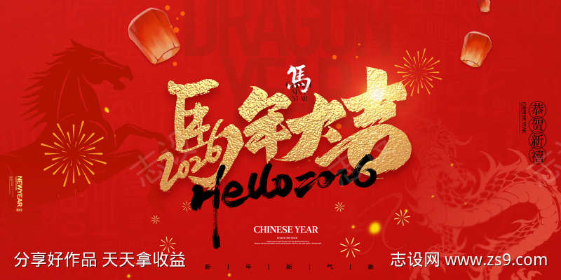 马年新春展板