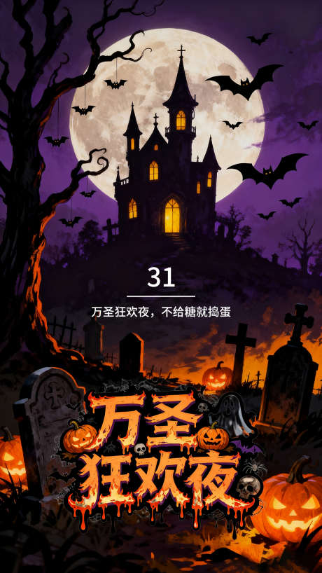 万圣节活动海报_源文件下载_PSD格式_1242X2208像素-蝙蝠,南瓜,不给糖就捣蛋-作品编号:2025101717231471-志ˌ设ˆ网
