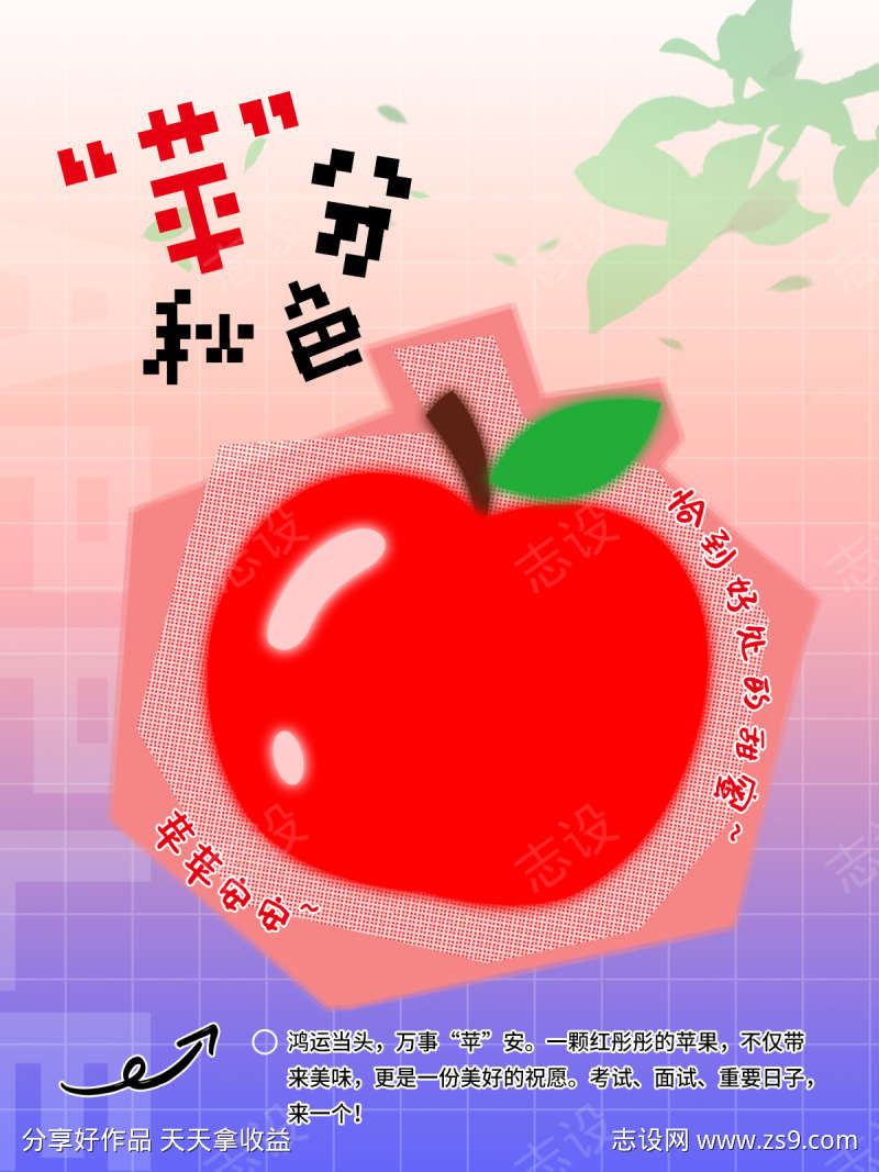 苹果平分秋色海报