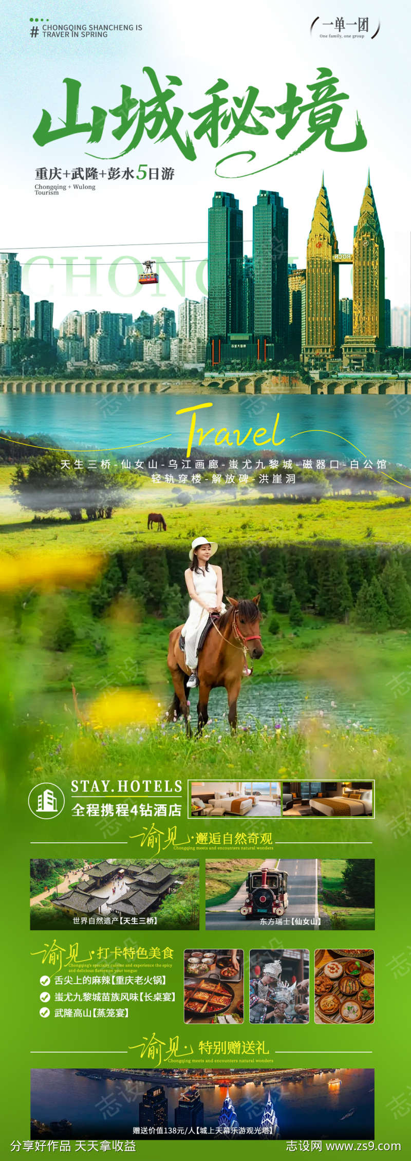 山城秘境海报设计