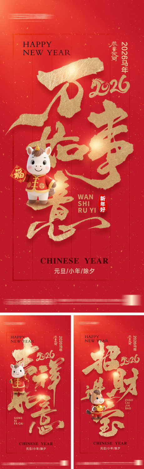 2026年元旦节小年除夕海报_源文件下载_PSD格式_1080X2340像素-新年,艺术字,马年-作品编号:2025101809204877-志,设ˉ网