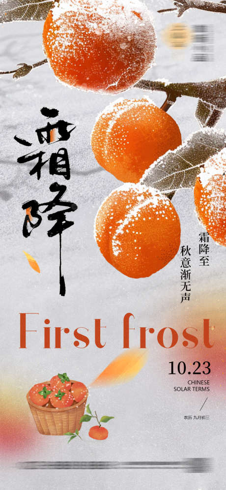 霜降节气海报_源文件下载_PSD格式_1125X2436像素-新中式,传统,节气-作品编号:2025101809164628-志˙设˰网