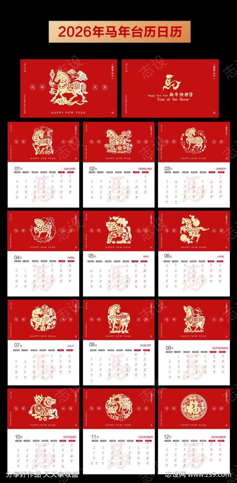 2026年马年台历日历设计