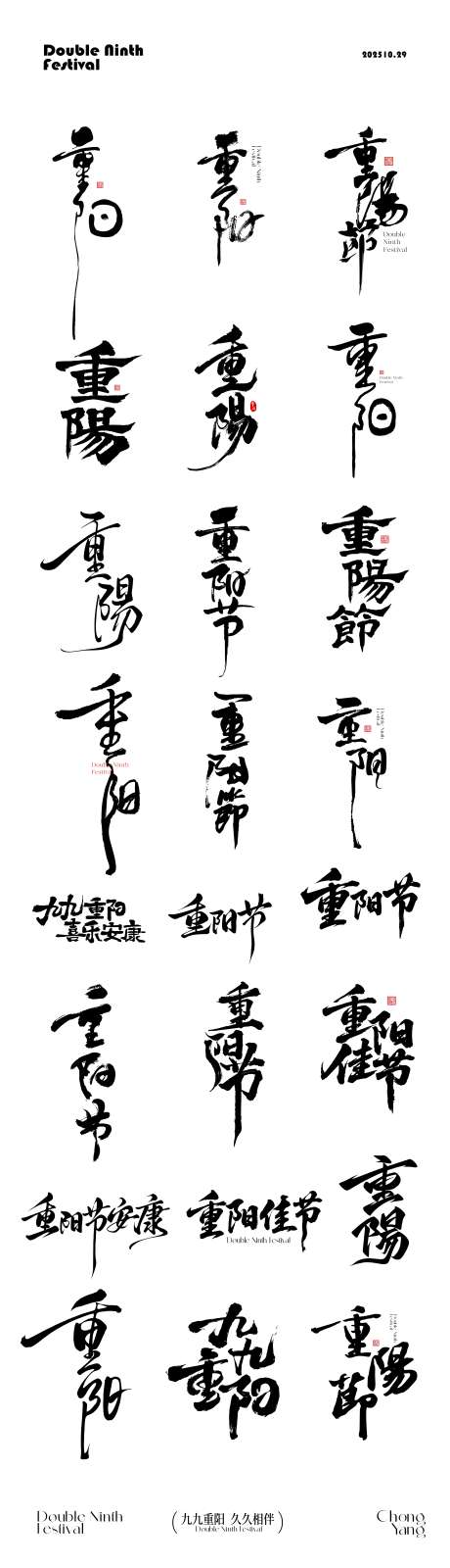 重阳节icon文字_源文件下载_CDR格式_4301X14964像素-九月初九,重阳节,中国传统节日-作品编号:2025101809579936-志˘设˒网