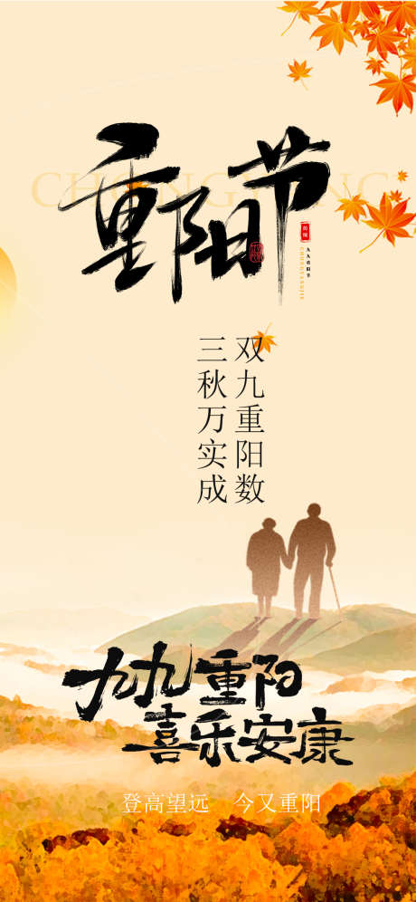 重阳节节日海报_源文件下载_PSD格式_1080X2338像素-重阳,节气,节日-作品编号:2025101810173134-志˜设ˌ网