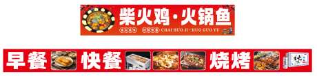 柴火鸡火锅鱼_源文件下载_CDR格式_2379X573像素-海报,生蚝,烤鱼-作品编号:2025101810382106-志˰设`网