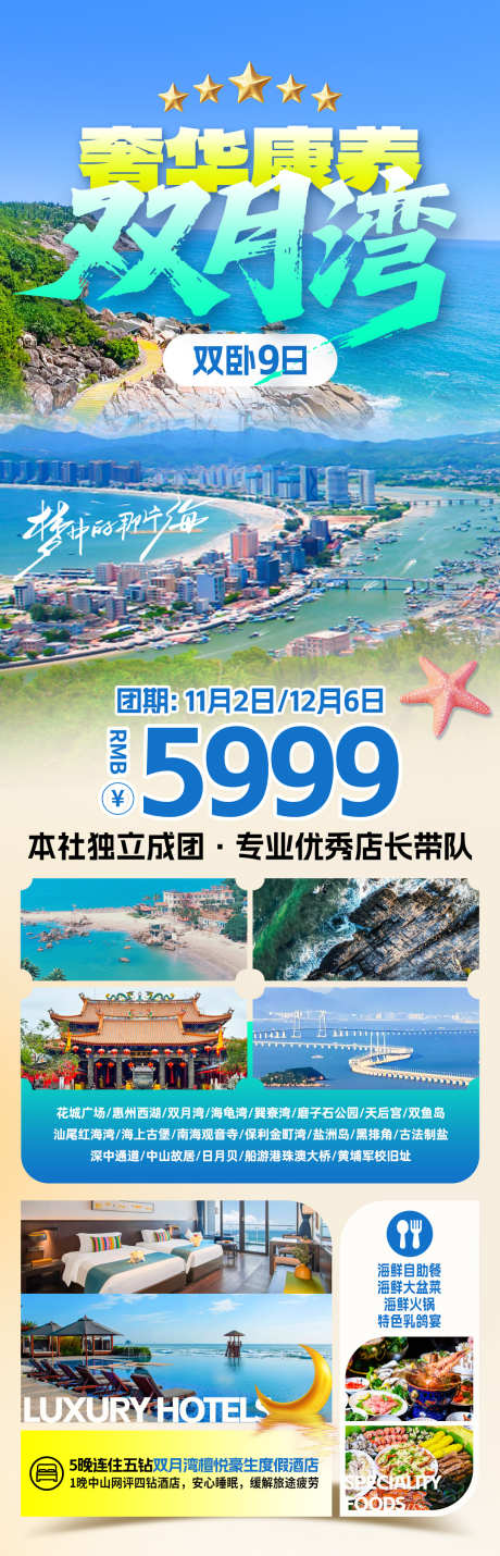 奢华康养双月湾旅游海报_源文件下载_PSD格式_1080X3357像素-跟团游,康养,出行-作品编号:2025101810577619-志˯设ʹ֣֤֚֫֗ׄ网