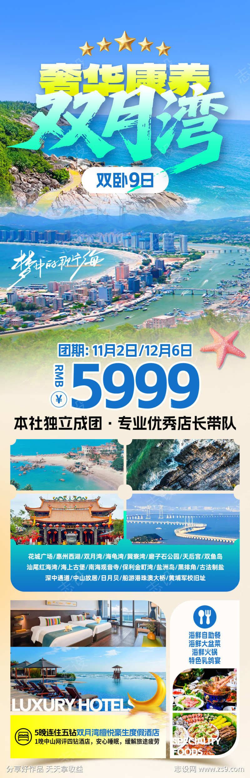 奢华康养双月湾旅游海报
