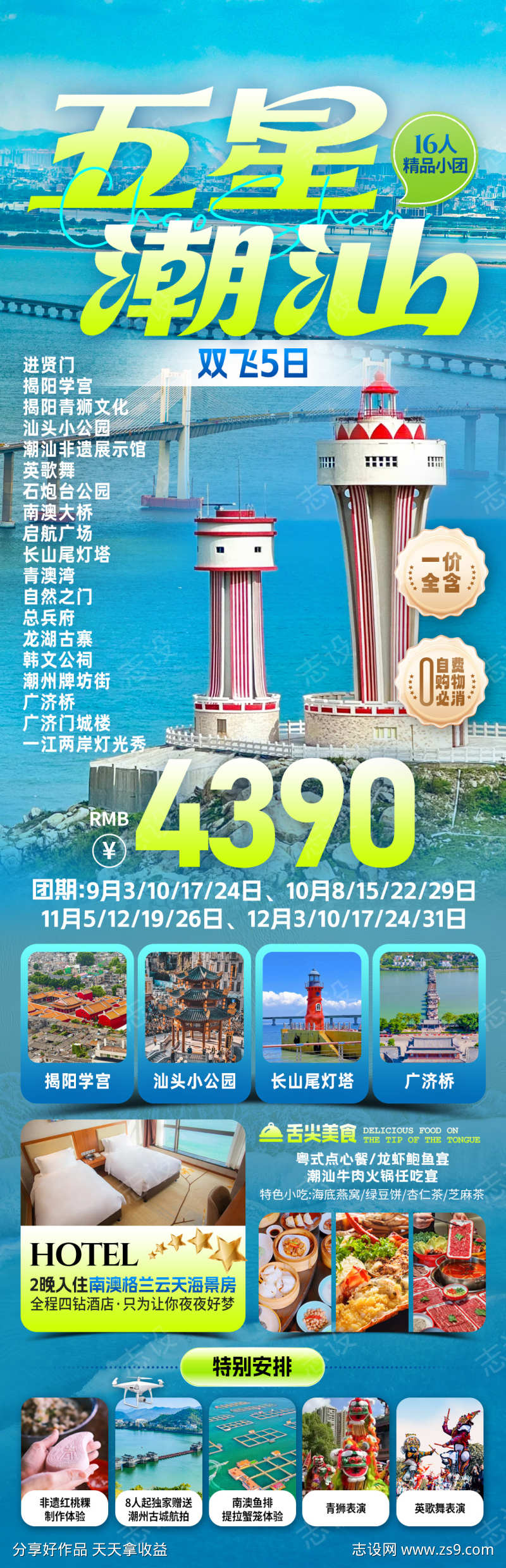 五星潮汕旅游海报