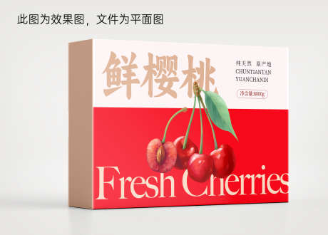 樱桃包装设计_源文件下载_PSD格式_3282X2240像素-包装,手绘,樱桃-作品编号:2025101615506496-志’设ˇ网