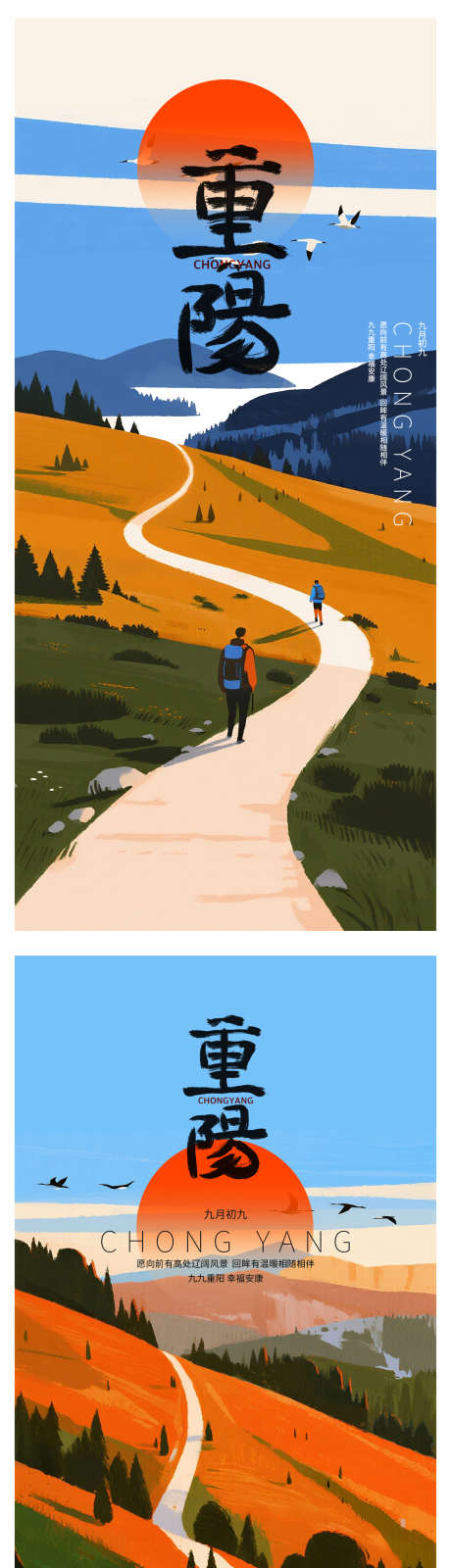 重阳节海报_源文件下载_PSD格式_1203X5026像素-插画,传统,徒步-作品编号:2025101616395739-志·设˓网