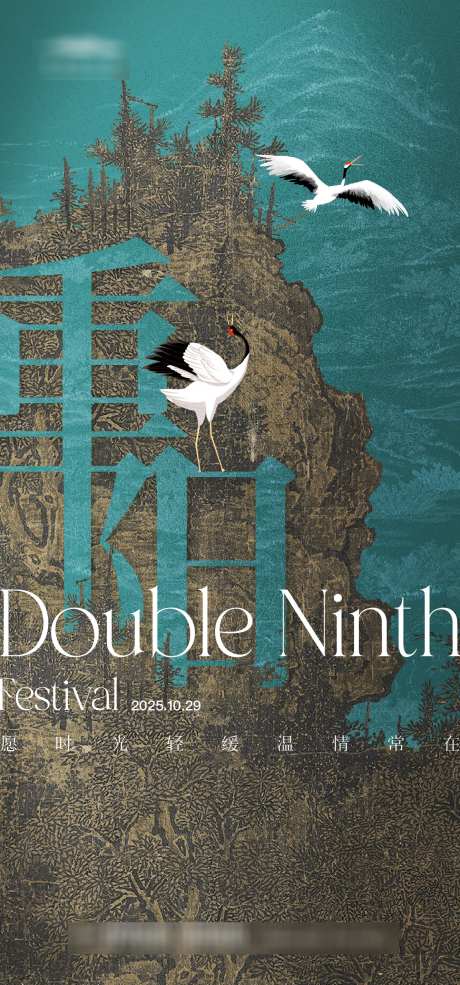 重阳节海报_源文件下载_AI格式_1333X2855像素-父母,老人,新中式-作品编号:2025101715435655-志’设‛ۛ网