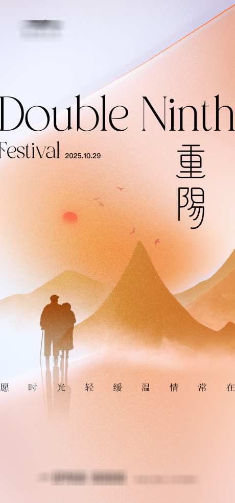 重阳节海报_源文件下载_AI格式_1333X2855像素-父母,老人,重阳节-作品编号:2025101715485812-志’设‛ۛ网