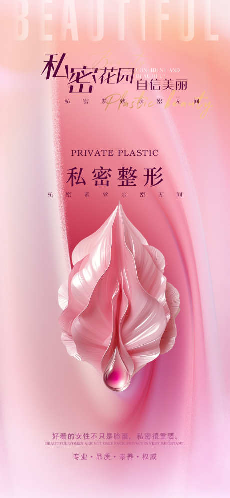 医美私密促销海报_源文件下载_PSD格式_1125X2436像素-医美,私密,促销-作品编号:2025101602750058-志͵设’网