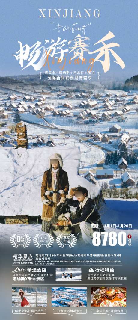 畅游赛禾阿勒泰冬日新疆旅游海报_源文件下载_PSD格式_1080X2508像素-新疆海报,旅游海报,赛里木湖-作品编号:2025101709481286-志˲͓͕͔͐͑͗ٚٛٙ设ʹ֣֤֚֫֗ׄ网