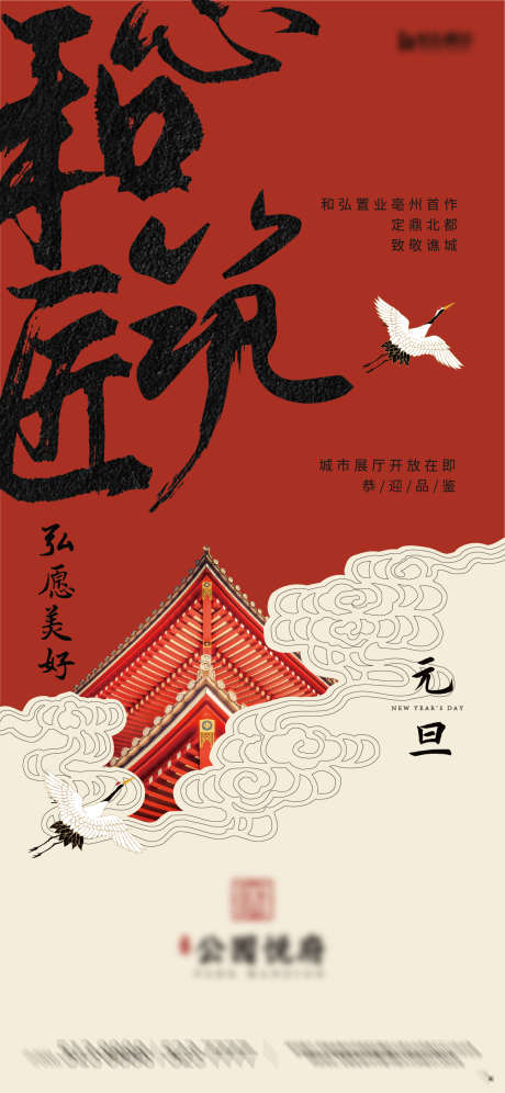 房地产新中式国潮插画风元旦海报_源文件下载_AI格式_1135X2458像素-房地产,元旦,公历节日-作品编号:2025101602673189-志ˌ设˓网