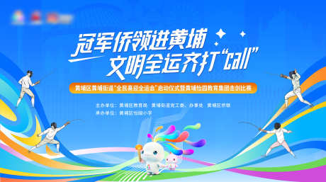 全运会冠军黄埔文明击剑运动_源文件下载_PSD格式_5669X3165像素-活动展板,全运会,冠军-作品编号:2025101602358490-志·设ˈ̹网