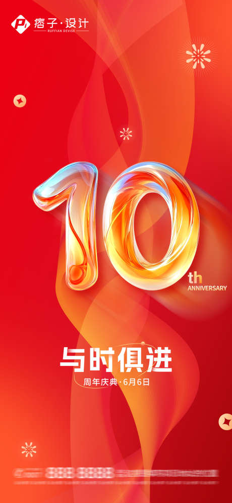 十周年庆典海报_源文件下载_PSD格式_1080X2334像素-地产,活动,十周年-作品编号:2025101601637700-志ˆ设˯网