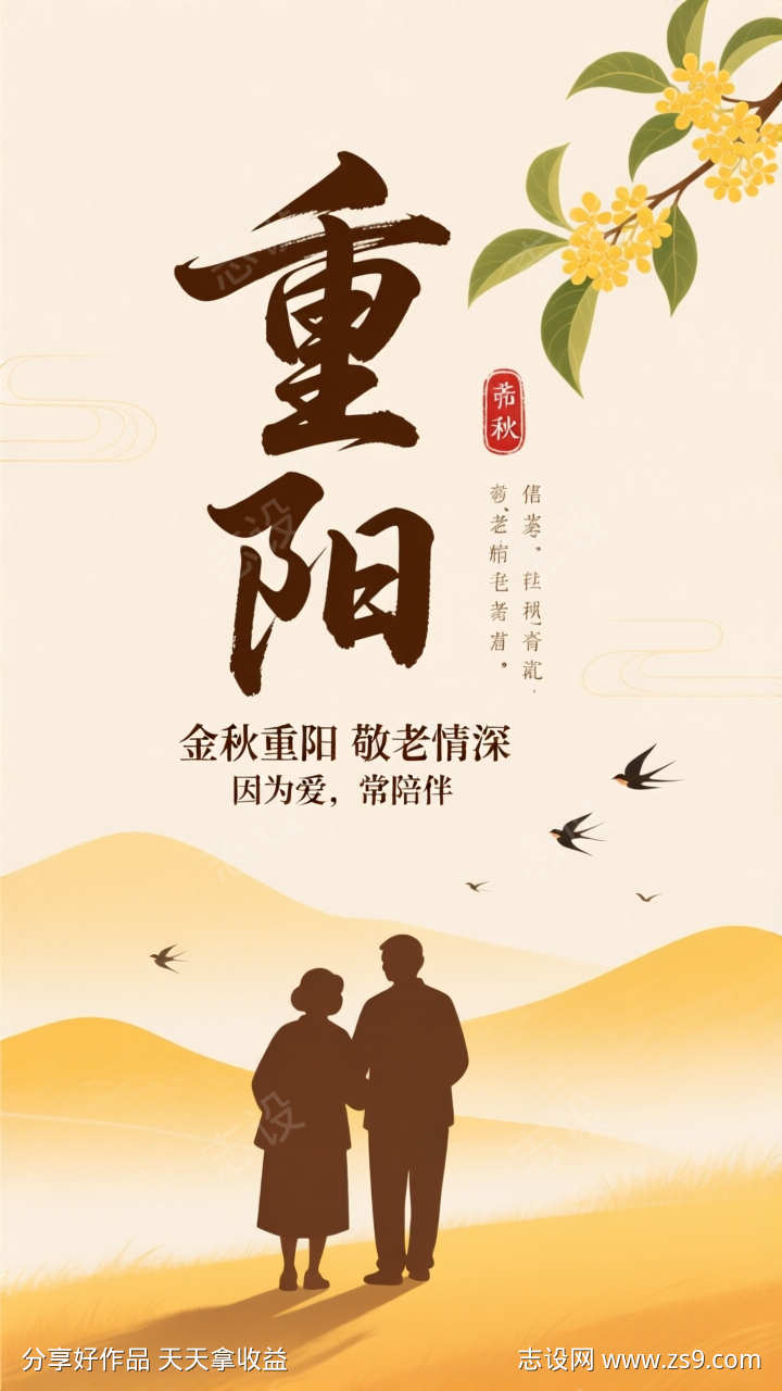 重阳节海报设计