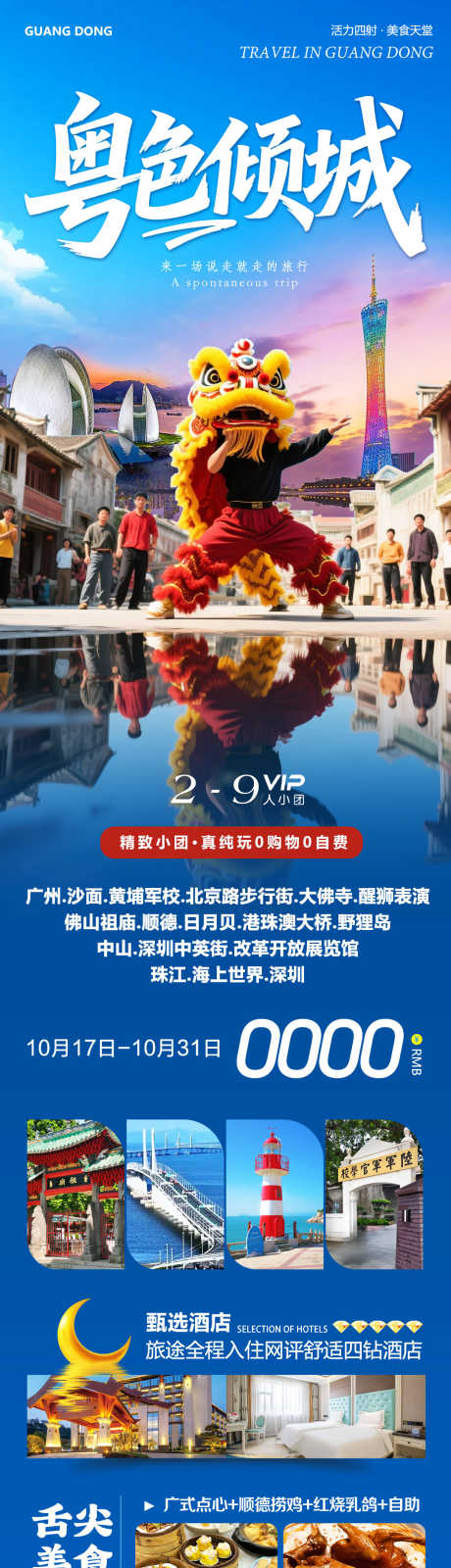 广东广州深圳佛山醒狮粤色_源文件下载_PSD格式_1080X4348像素-巽寮湾,深圳,中英街-作品编号:2025101814578785-志͵设ˉ网