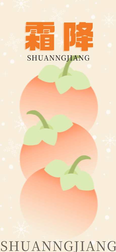 霜降节气海报_源文件下载_PSD格式_1242X2688像素-节气海报,霜降节气,霜降海报-作品编号:2025101815212469-志˜设ˇ网