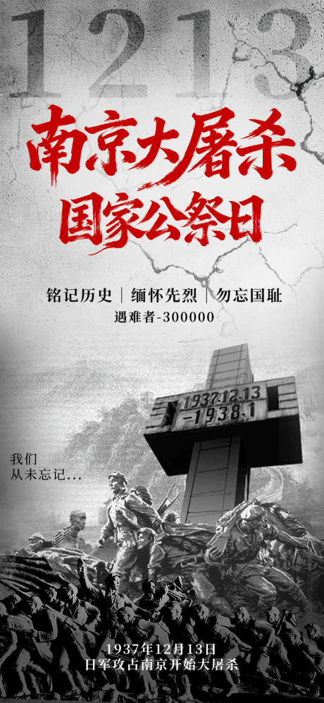 国家公祭日南京大屠杀铭记历史勿忘国耻海报_源文件下载_PSD格式_1080X2340像素-勿忘国耻,海报,纪念日-作品编号:2025101815302804-志˒设ʹ֣֤֚֫֗ׄ网