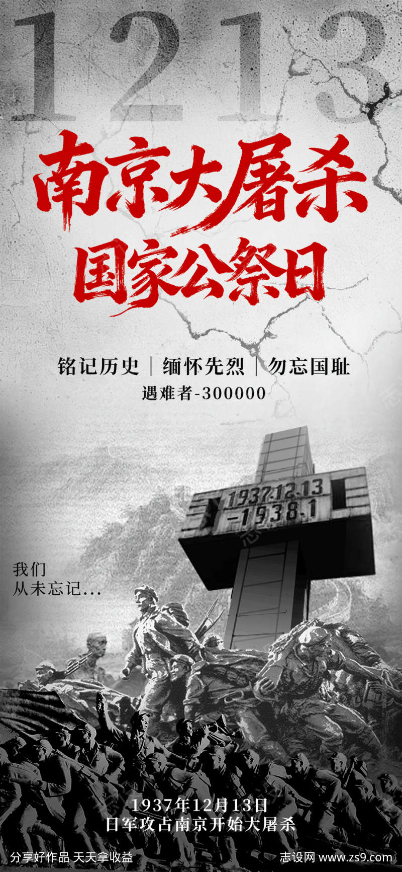 国家公祭日南京大屠杀铭记历史勿忘国耻海报