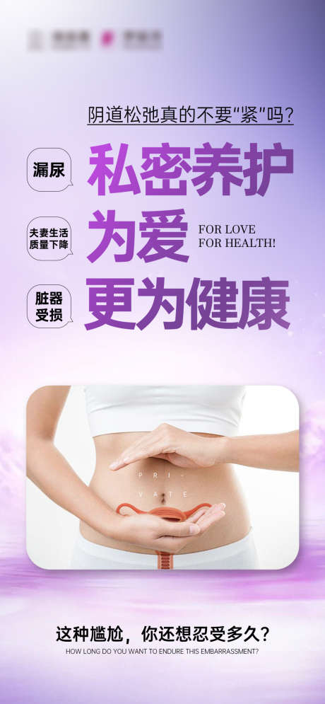 私密养护为健康_源文件下载_PSD格式_1049X2269像素-尴尬,漏尿,健康-作品编号:2025101817013951-志˓设·网