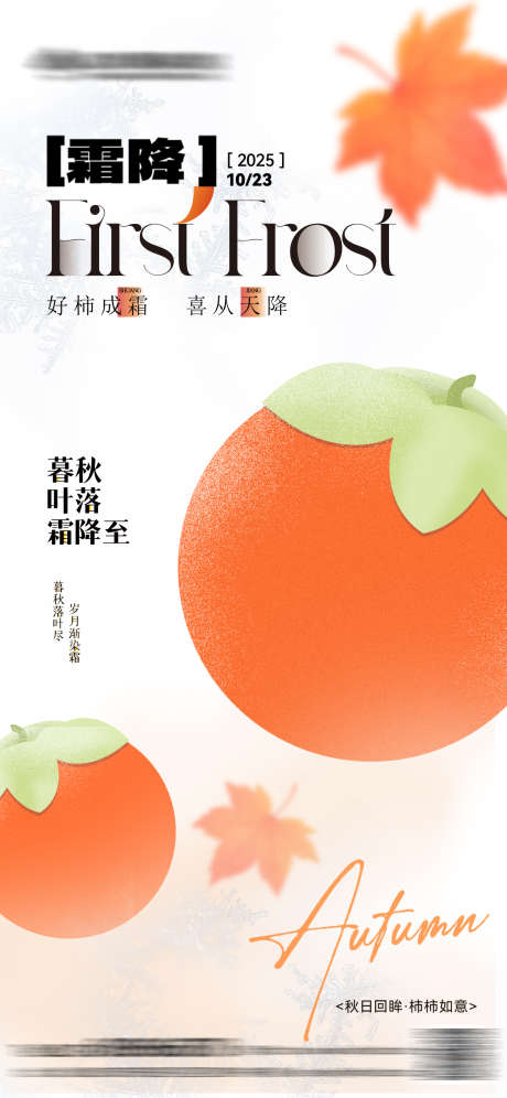 简约柿子霜降海报_源文件下载_PSD格式_1242X2688像素-插画,创意,扁平-作品编号:2025101817268463-志˜设ˆ网