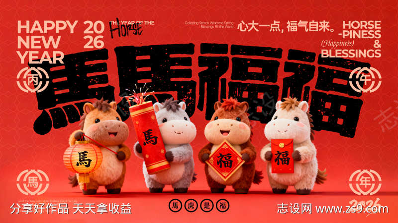 马年马马福福创意展板