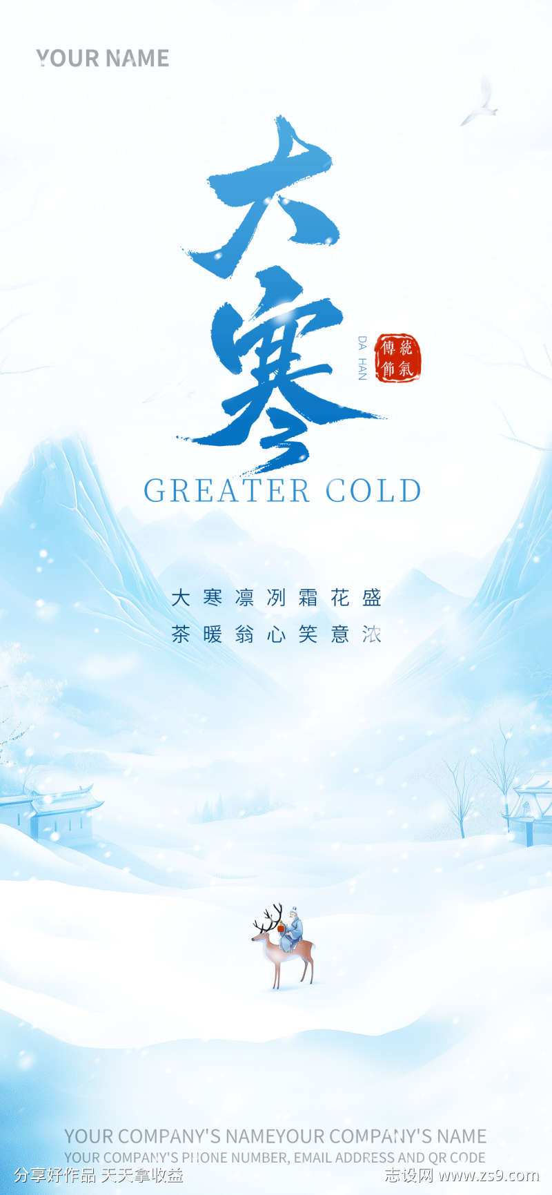 大寒映青墨山水品宣海报