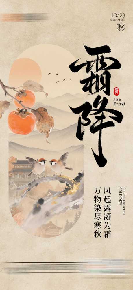 霜降中式节气海报_源文件下载_PSD格式_1242X2688像素-柿子,中式海报,节气海报-作品编号:2025101909551353-志ˇ设˱网