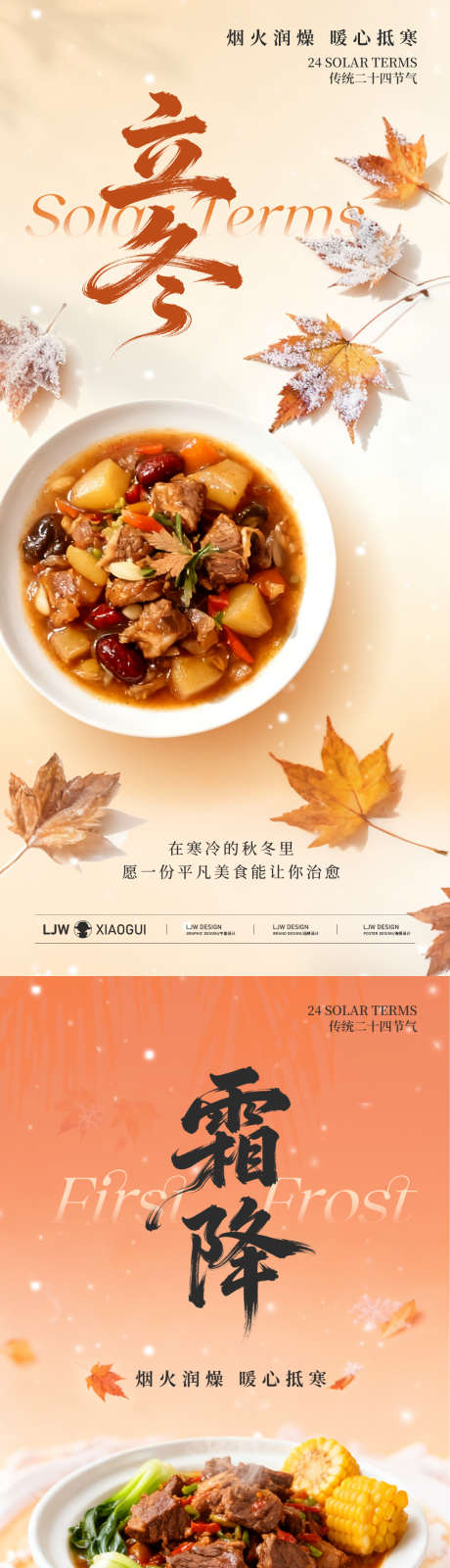 霜降立冬餐饮节气海报_源文件下载_PSD格式_1125X4872像素-简约,雪霜,秋叶-作品编号:2025101910179113-志˯设˯网
