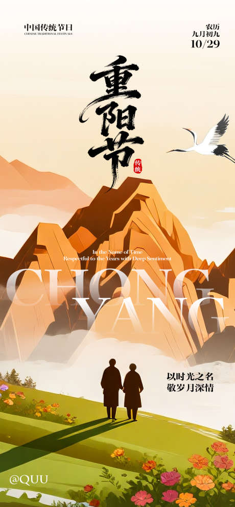 重阳节传统节日海报_源文件下载_PSD格式_1080X2332像素-白鹤,秋天,菊花-作品编号:2025101910307911-志,设˯网